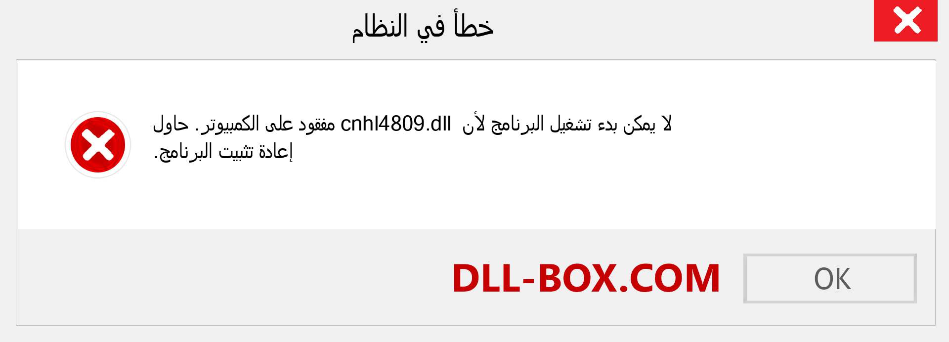 ملف cnhl4809.dll مفقود ؟. التنزيل لنظام التشغيل Windows 7 و 8 و 10 - إصلاح خطأ cnhl4809 dll المفقود على Windows والصور والصور